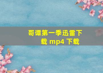 哥谭第一季迅雷下载 mp4 下载